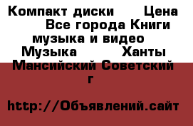 Компакт диски CD › Цена ­ 50 - Все города Книги, музыка и видео » Музыка, CD   . Ханты-Мансийский,Советский г.